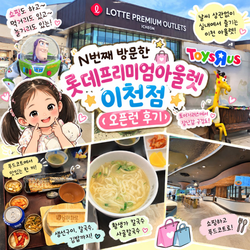 이천 아이와 가볼만한곳｜N번째 방문한 롯데프리미엄아울렛 이천점 오픈런 후기