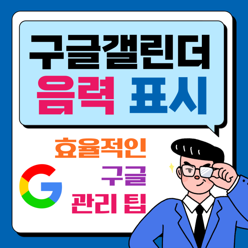 구글 캘린더 음력 표시 어떻게 설정하면 될까?