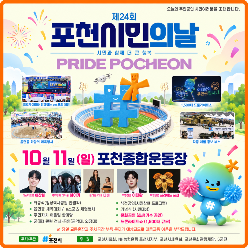 이찬원·하이키·디바까지! ✨1,500대 드론이 수놓는 「제24회 포천시민의 날」
