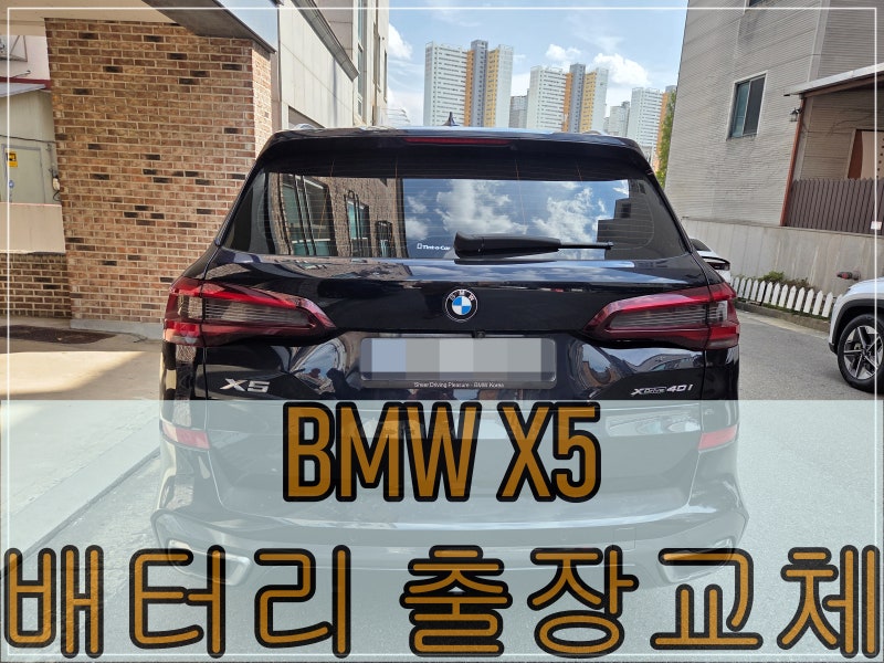 청주 용정동 BMW X5 배터리출장교체 - BMW배터리전문 청주배터리할인매장