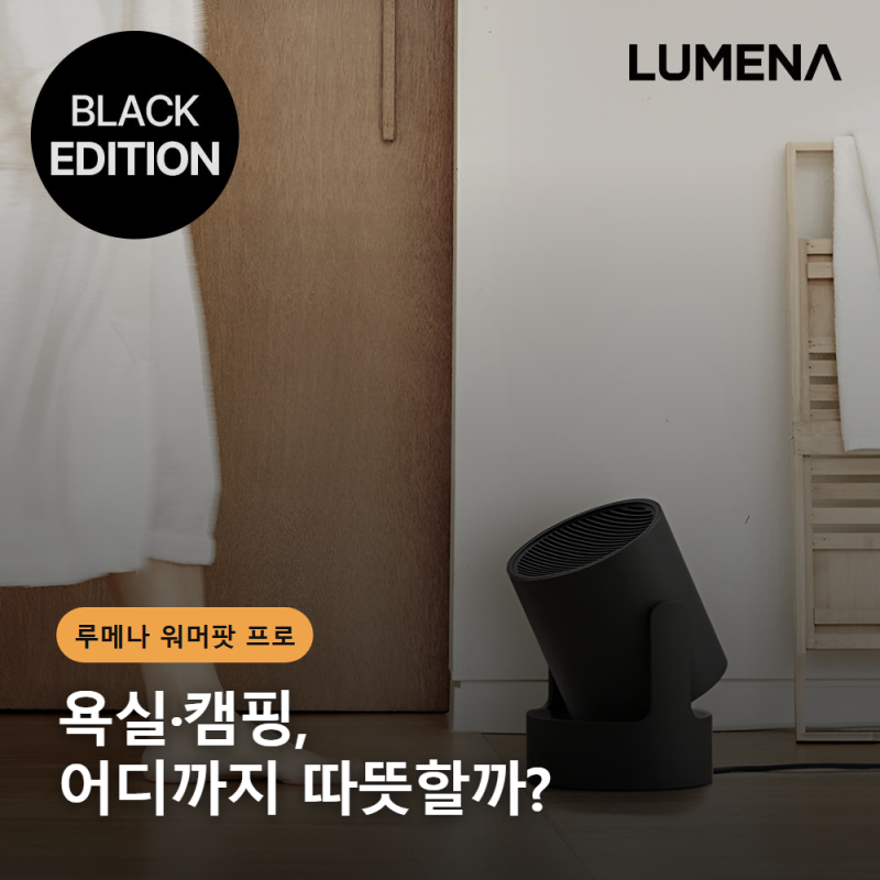 루메나 워머팟 프로 온풍기, 욕실·캠핑 겸용으로 고를 때 놓치는 3가지