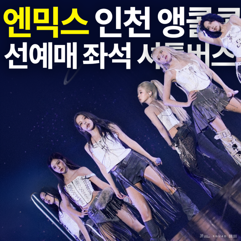 2026 엔믹스 앙코르 콘서트 인천｜첫 월드투어 피날레·티켓팅·NSWER 선예매·좌석·셔틀버스