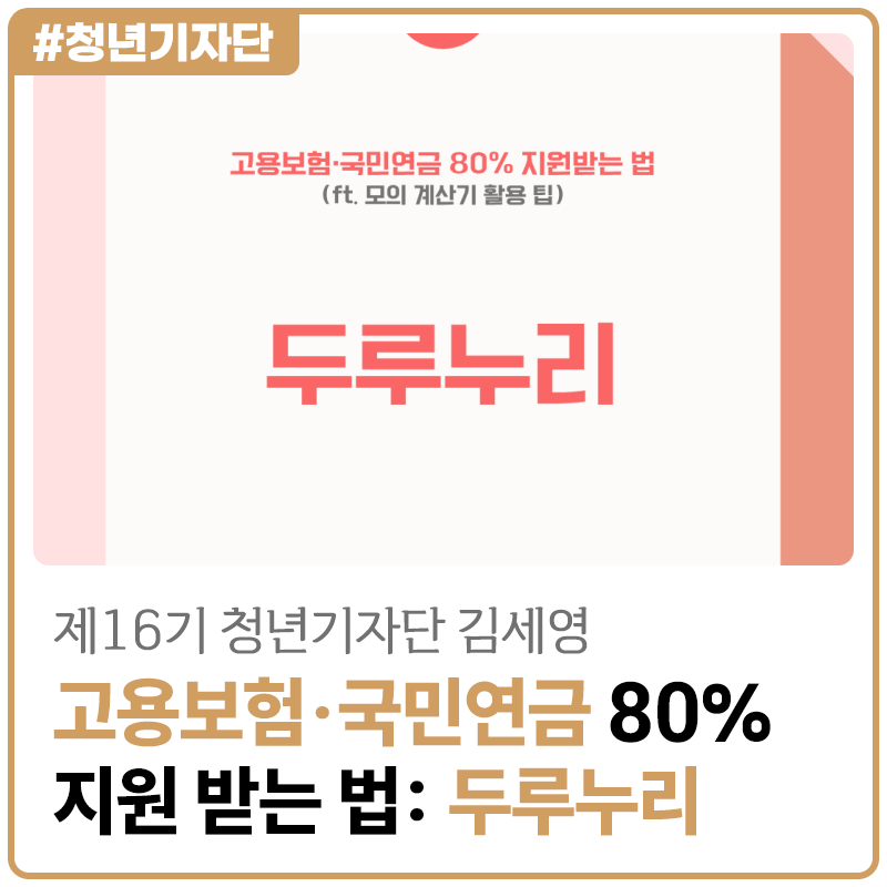 [2026년 제16기 청년기자단 김세영] 두루누리: 고용보험·국민연금 80% 지원받는 법 (ft. 모의 계....