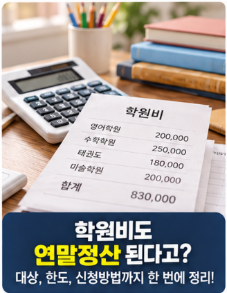 아이 학원비 매달 내는데… 연말정산 되는 경우 따로 있습니다