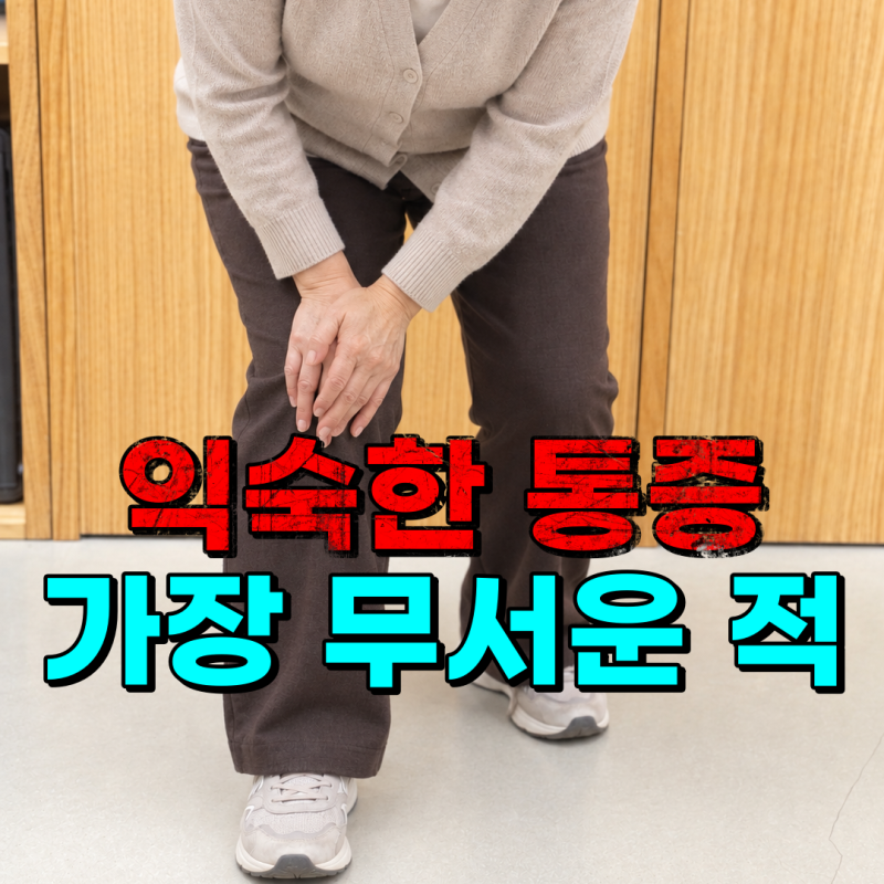온몸이 쑤시고 아픈 갱년기 관절통, 갑자기 심장 두근거림 원인은?
