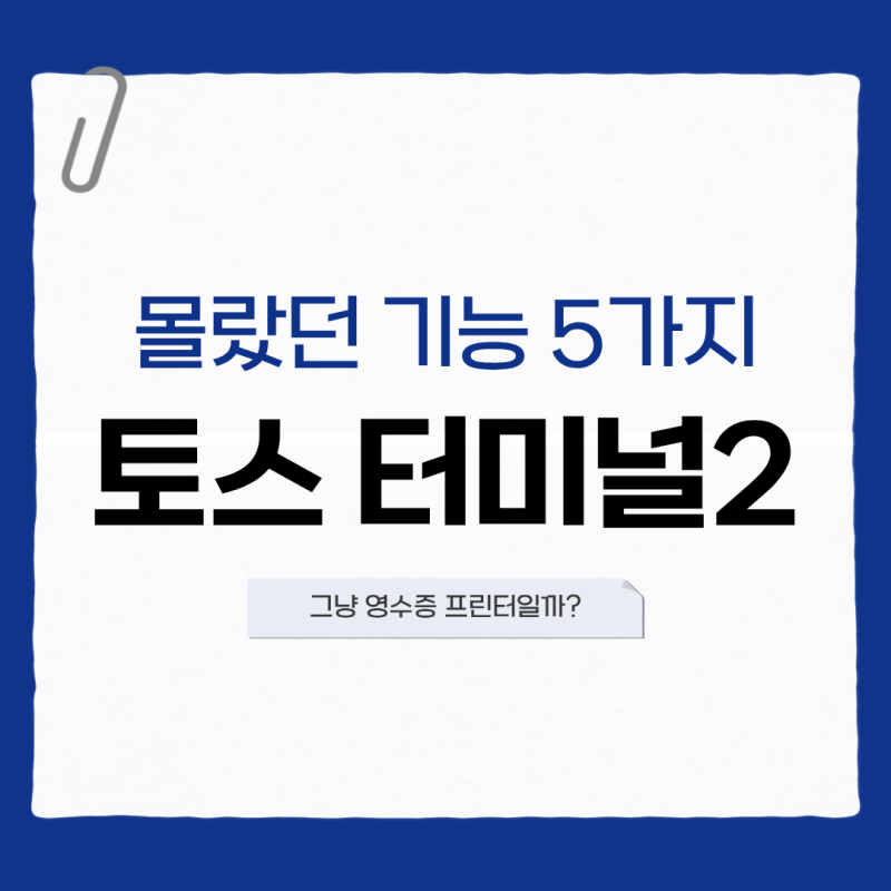 토스 터미널2, 그냥 영수증 프린터일까? 사장님이 몰랐던 기능 5가지