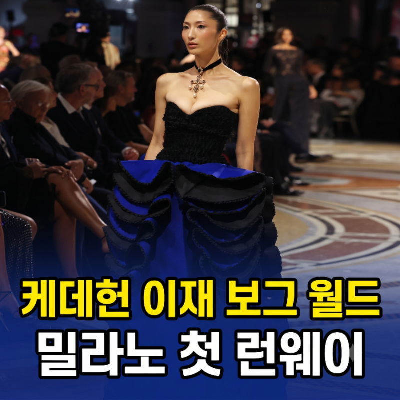 케데헌 이재 보그 월드 밀라노 첫 런웨이, 본인 소감과 카푸치 가운·D&G 초커