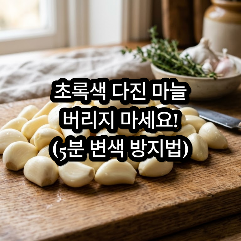 초록색으로 변한 다진마늘 버리지 마세요! 녹변 이유와 방지 보관법