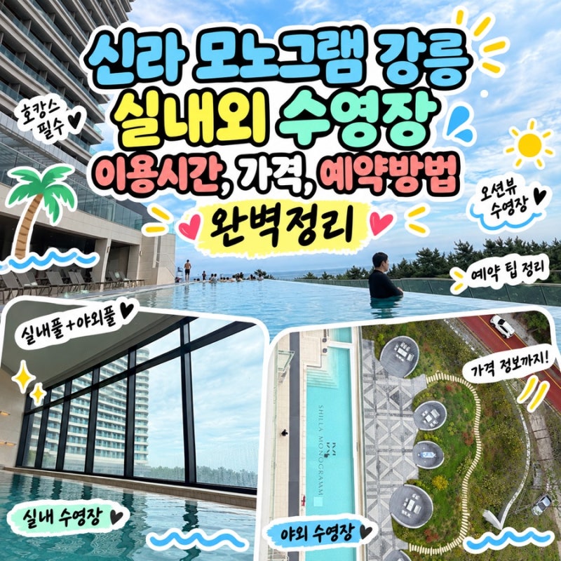 신라모노그램 강릉 수영장 후기, 예약 안하면 못들어간다고요? 가격, 시간,이용 팁