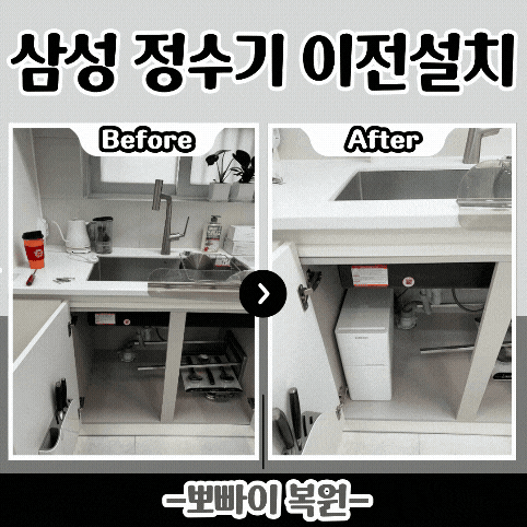 인천 비스포크 정수기이전설치ㅣ단독주택 싱크대 상판 타공까지 한 번에 해결