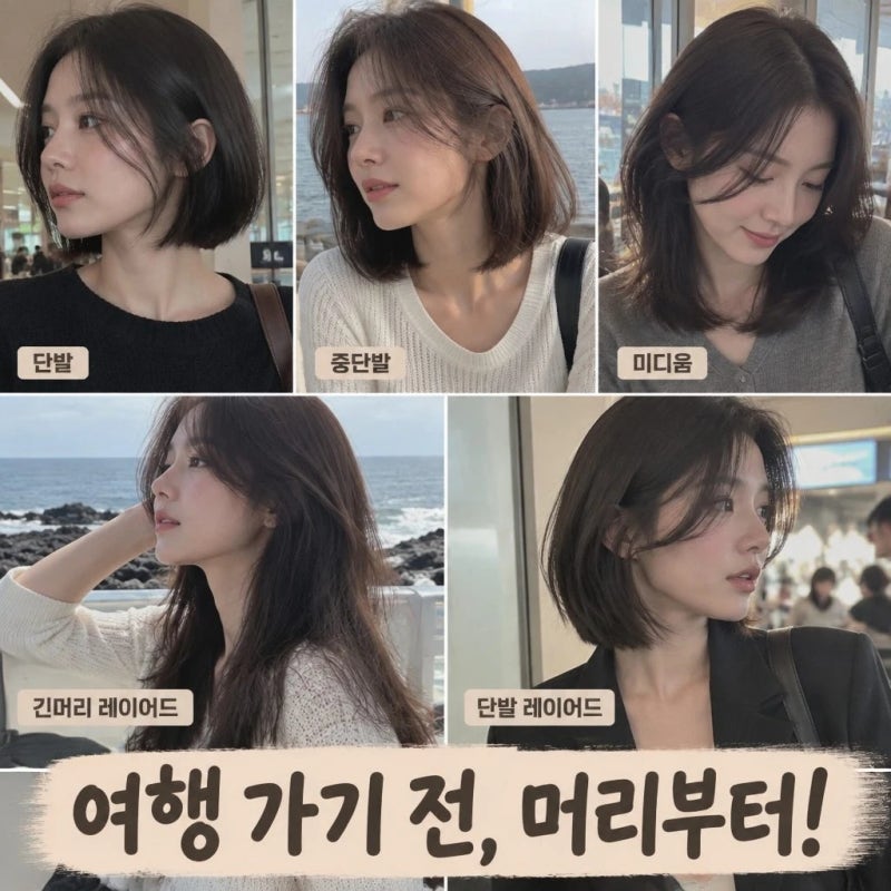 단발 미디움 중단발 긴머리 레이어드 컷 단발