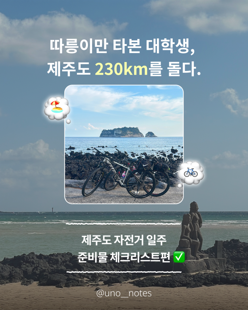 제주 자전거 일주 준비물 체크리스트✅ | 26년 9월 3박 4일 230km | 챙기길 잘한 것 vs 후회한 것