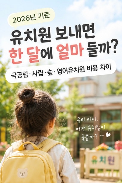 23년생 유치원 보내면 한달에 얼마 들까?｜국공립·사립·숲·영어유치원 비용 비교