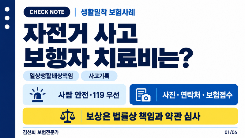 자전거 사고 일상생활배상책임보험 될까, 보행자 치료비·합의 전 확인사항