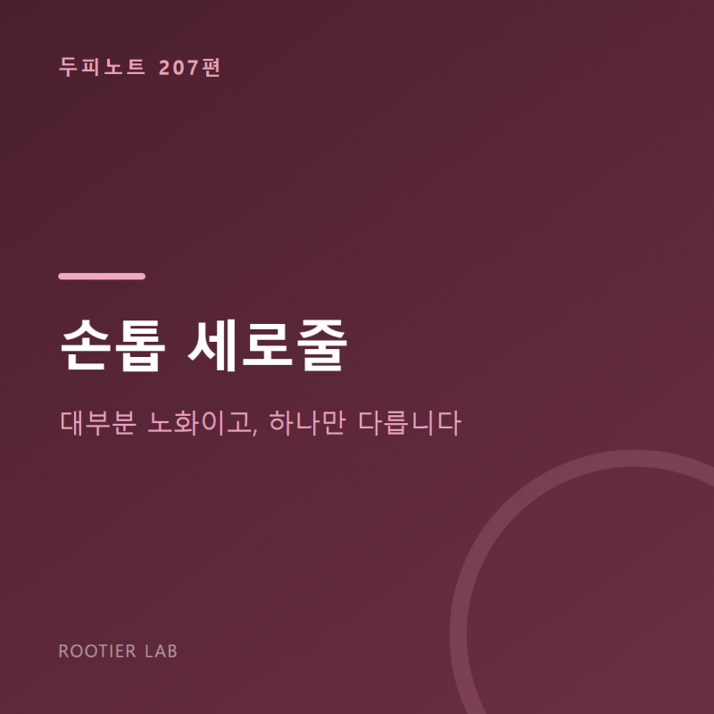 손톱 세로줄 — 대부분 노화이고, 하나만 다릅니다