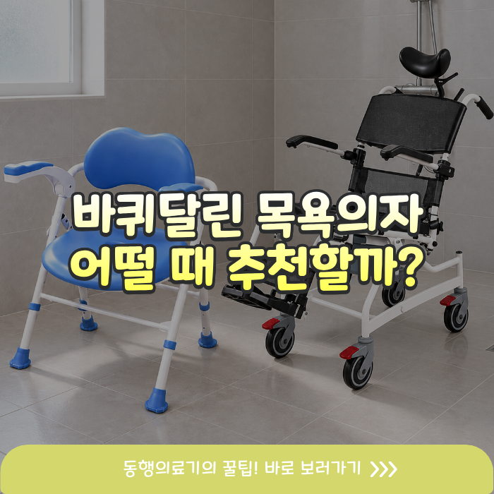 접이식 목욕의자로 충분할까? 노인목욕휠체어 샤워카가 필요한 5가지 경우