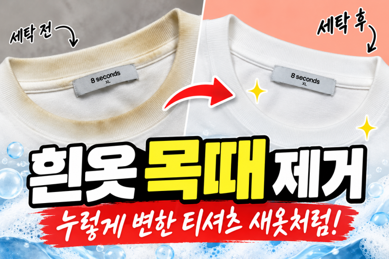 흰옷 목때 제거, 작년에 입던 흰색 티셔츠 직접 세탁해봤어요