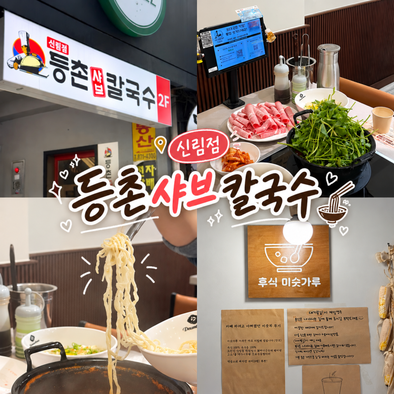 [등촌샤브칼국수 : 신림점] 샤브샤브 부터, 칼국수 볶음밥까지 든든하게! 신림 맛집 추천! "등....