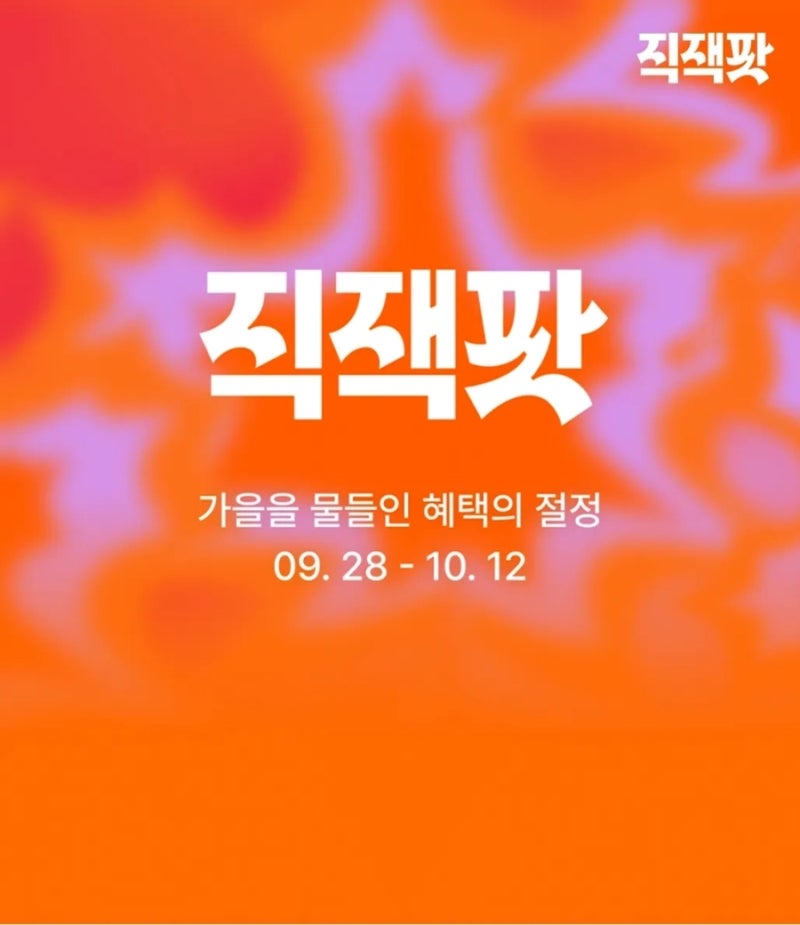 지그재그 '가을 직잭팟' 세일 총정리 | 최대 30% 릴레이 쿠폰팩 & 99% 잭팟 꿀팁