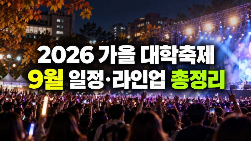 2026 가을 대학교 축제 일정 총정리｜9월 서울·수도권·전국 대학축제 라인업