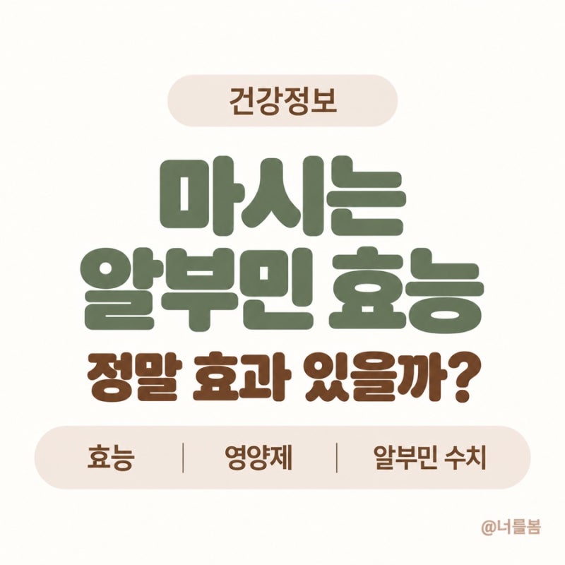 마시는 알부민 효능, 정말 효과 있을까?(효능 영양제 알부민 수치)
