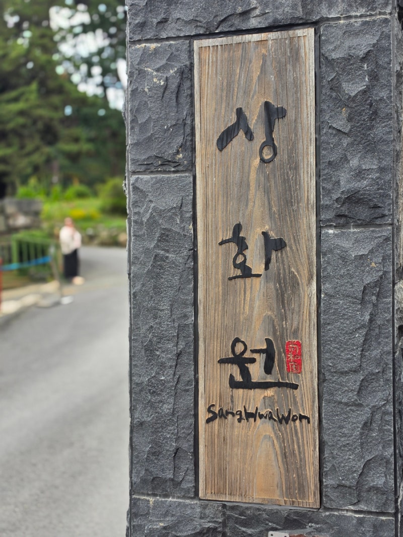 Boryeong Jukdo Sanghwawon: Gardens, Art, the West Sea, and Symbols of Three Religions