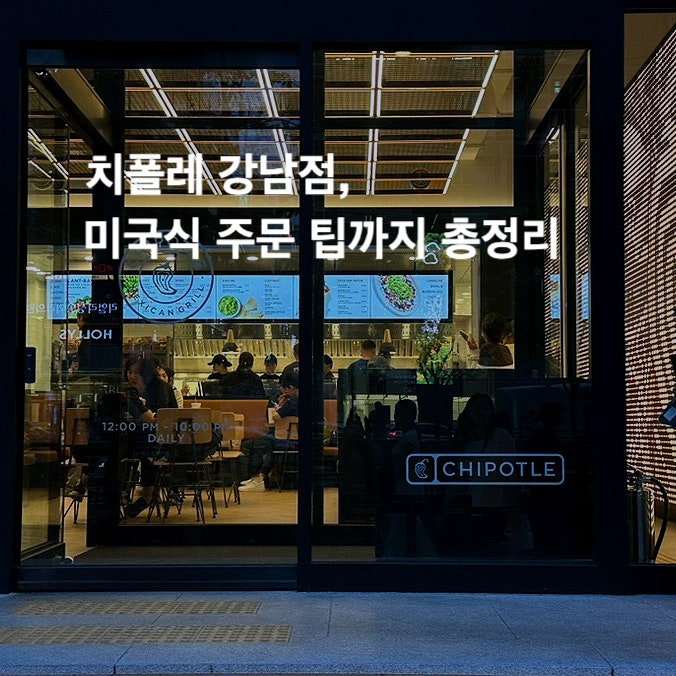 치폴레 강남점 : 미국식 주문방법, 웨이팅 후기