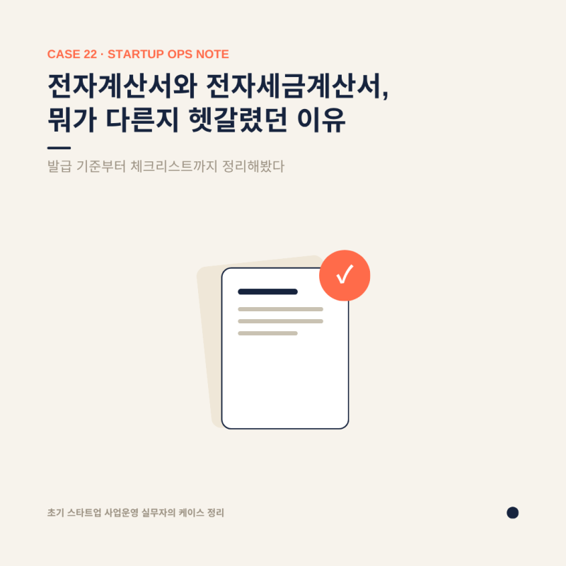 [초기 스타트업 사업운영 실무자의 케이스 정리] 전자계산서와 전자세금계산서, 뭐가 다른지....