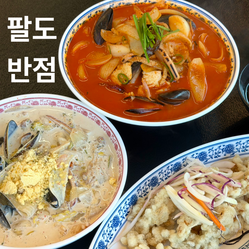 안산 짬뽕 맛집 팔도반점 사동직영점 찾아따 내 해장용 짬뽕 맛집 크림짬뽕부터 고추짬뽕까....