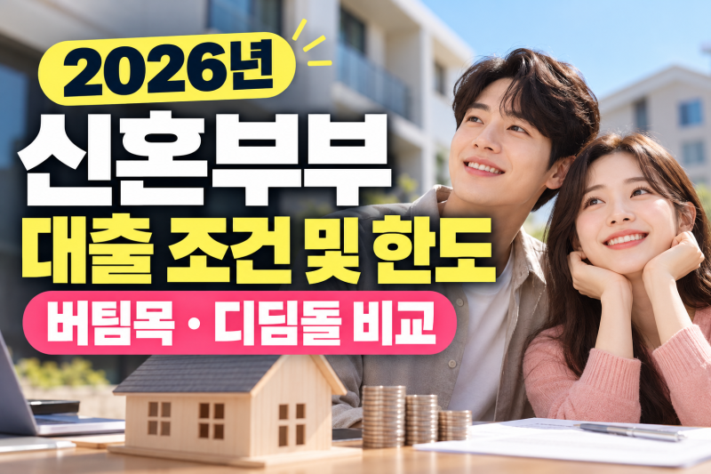 2026년 신혼부부 대출 조건 및 한도 총정리 (버팀목·디딤돌 비교)
