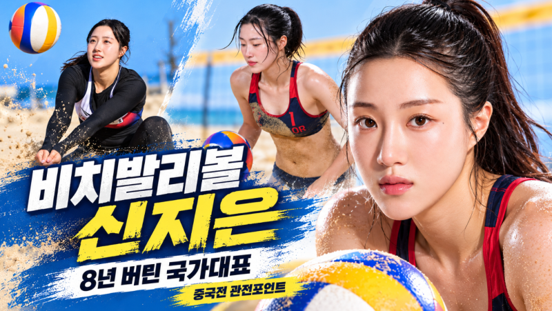 비치발리볼 신지은, 프로배구 대신 모래판 택한 이유…알바로 버틴 8년 그리고 중국과 재대....