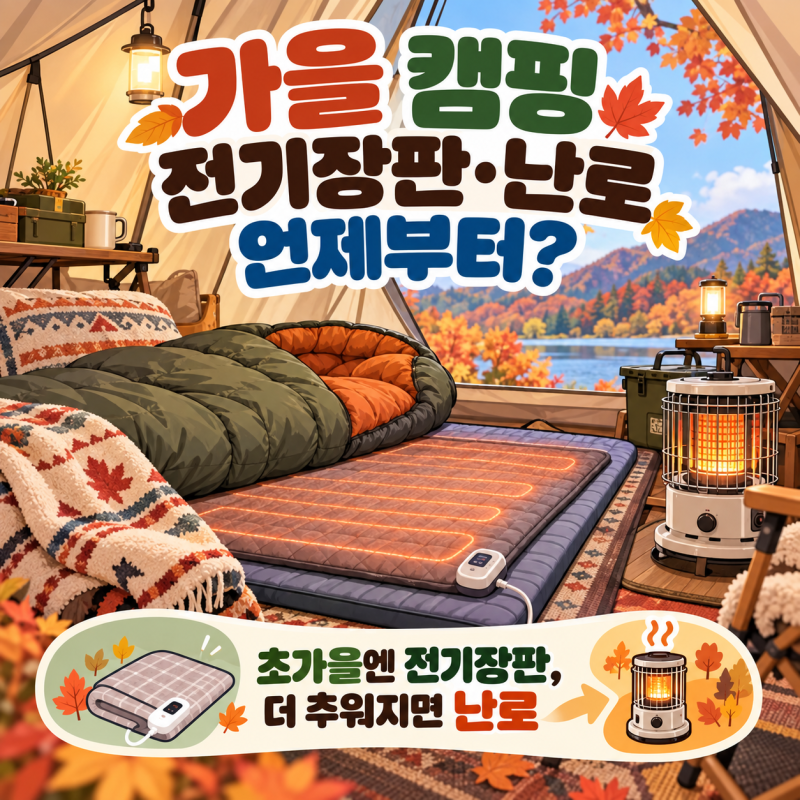 가을 캠핑 전기장판 어떻게 써야 할까?｜난방 방법·600W·안전수칙