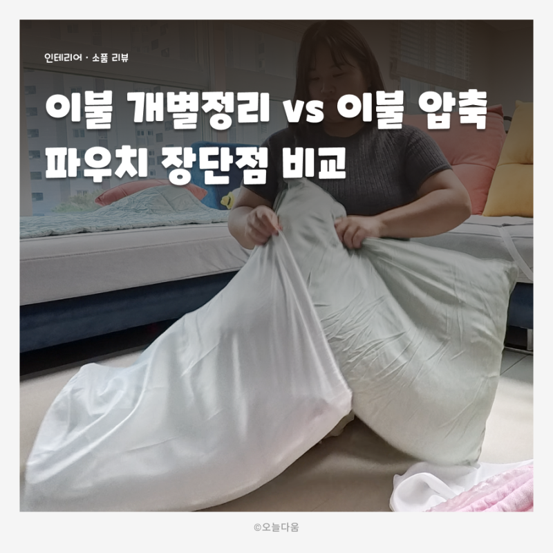 우리집에 맞는 이불정리 보관방법 개별파우치 압축파우치 내돈내산 장단점 비교