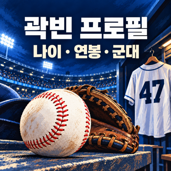곽빈 프로필 나이 연봉 군대 정보 총정리