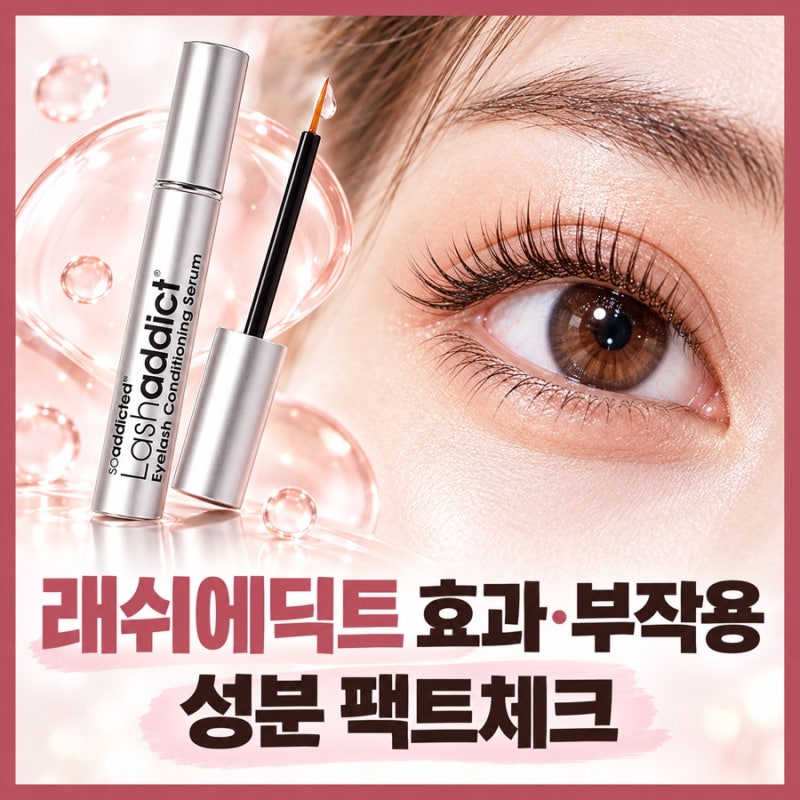래쉬에딕트 속눈썹 영양제, 왜 잘 자랄까? 효과 뒤 부작용과 성분 팩트체크
