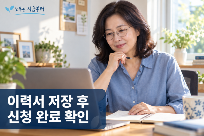 고용24 구직신청 방법, 이력서 저장 후 접수 상태까지 확인하세요