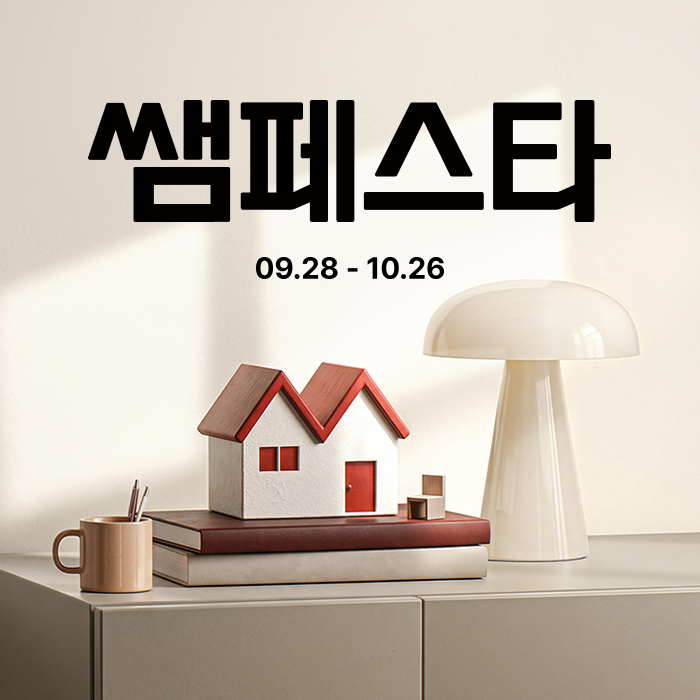 한샘 대구 전자관점 연중 최대 세일 '쌤페스타' 개막! 가구·홈퍼니싱 매장 전용 파격 혜택 총....