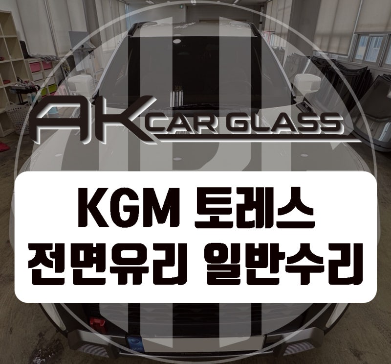 토레스 전면앞유리교환 교체비용 썬팅가격 거품없는 할인이벤트 진행중입니다