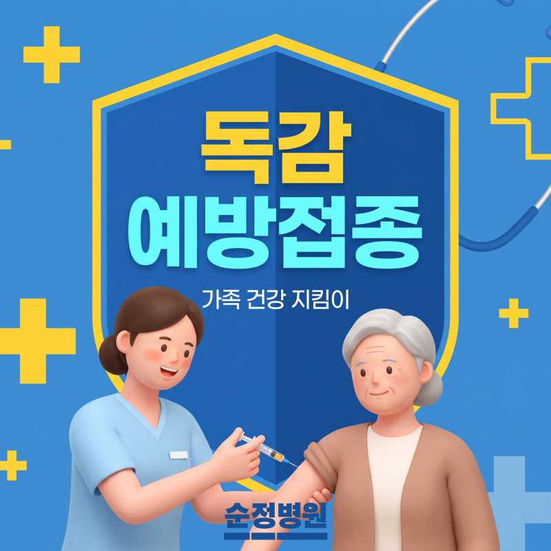 순천 독감 예방접종 ｜무료 대상자, 변경된 일정 알려드려요