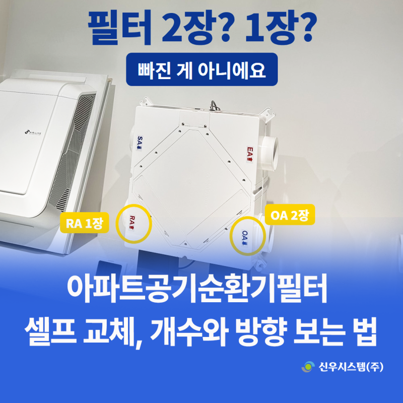 아파트공기순환기필터 셀프 교체, 개수와 방향 보는 법