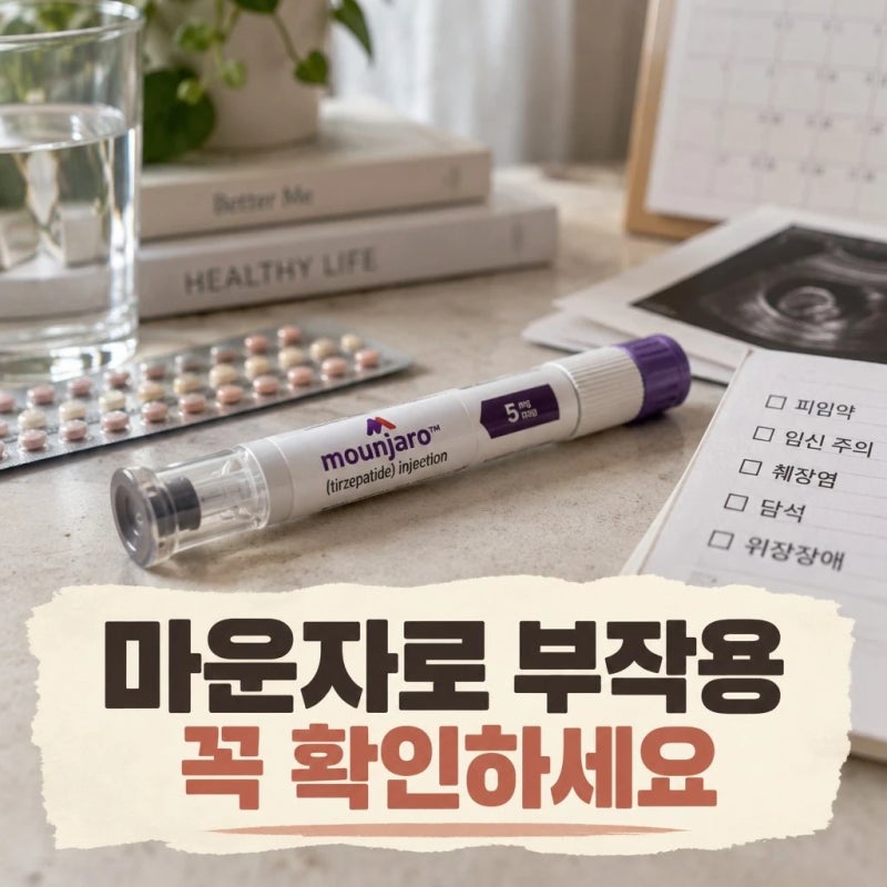 마운자로 부작용 총정리｜피임약 효과·임신 주의부터 췌장염·담석까지