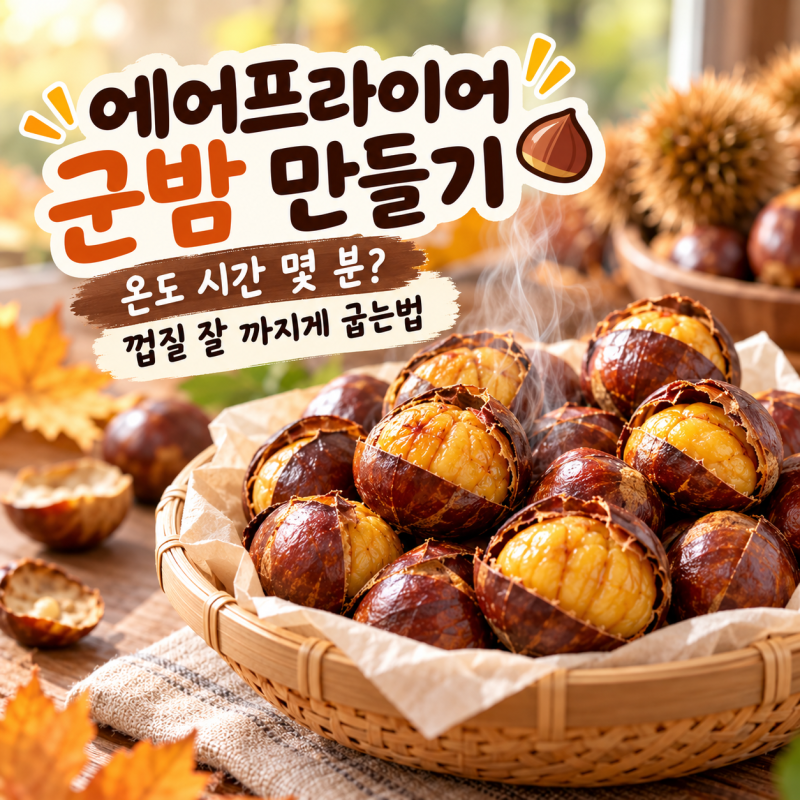 에어프라이어 군밤 만들기 온도 시간 몇 분? 껍질 잘 까지게 굽는 법