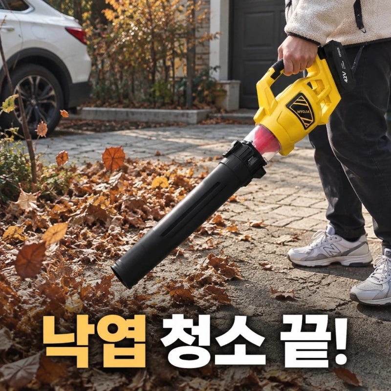 효자 무선 송풍기 42V 대포 충전식 블로워 낙엽청소기 및 세차 제설기 스펙 비교 안내