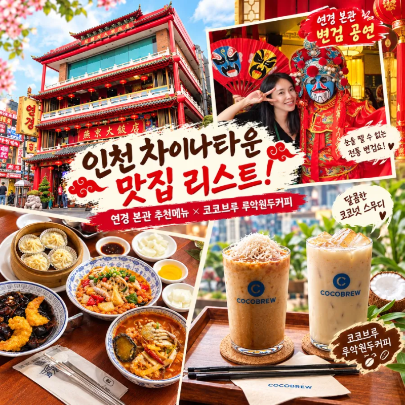 인천맛집 인천 월미도 코 앞 차이나타운 아직 안가봤니?인천 점심 먹거리 데이트 꿀팁