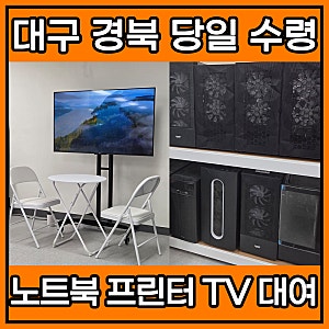 대구노트북대여 단기로 엑스코 행사 장비 렌탈이 필요하신가요? 엑스코까지 10분이면 도착하....
