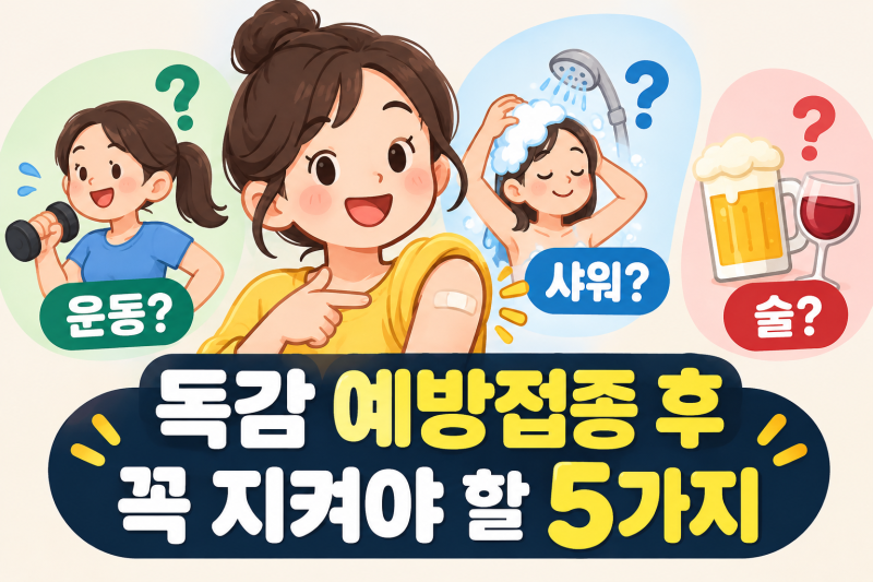독감 예방접종 후 꼭 지켜야 할 5가지 ㅣ 운동? 샤워? 술?!