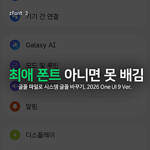 [zFont 3] Android에서 TTF 파일로 시스템 글꼴 바꾸기, One UI 9 Ver.