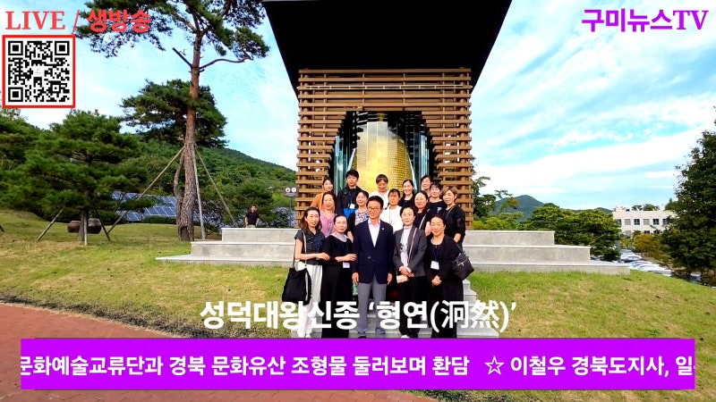 [구미뉴스] 이철우 경북도지사, 일본 나라현 문화예술교류단과 경북 문화유산 조형물 둘러보....
