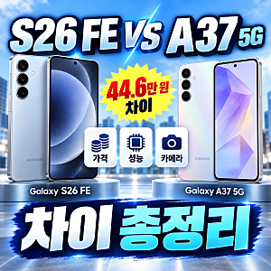 갤럭시 S26 FE vs 갤럭시 A37 5G 비교: 가격·성능·카메라 차이