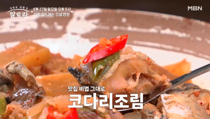 알토란 장호준 코다리조림·비름나물